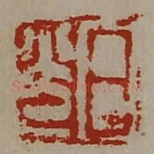 清代 陈介祺藏并辑 印谱《日光》篆刻印章作品图片欣赏