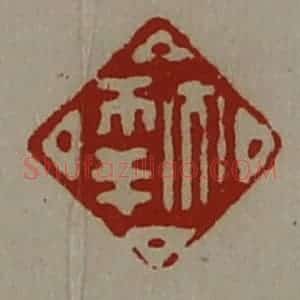 清代 陈介祺藏并辑 印谱《大幸》篆刻印章作品图片欣赏