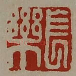 清代 陈介祺藏并辑 印谱《长乐》篆刻印章作品图片欣赏