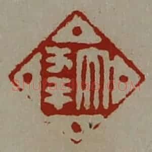 清代 陈介祺藏并辑 印谱《大幸》篆刻印章作品图片欣赏