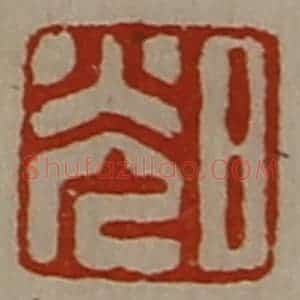 清代 陈介祺藏并辑 印谱《日光》篆刻印章作品图片欣赏