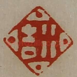 清代 陈介祺藏并辑 印谱《行吉》篆刻印章作品图片欣赏