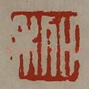 清代 陈介祺藏并辑 印谱《日利》篆刻印章作品图片欣赏