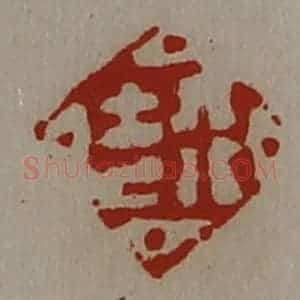 清代 陈介祺藏并辑 印谱《行吉》篆刻印章作品图片欣赏