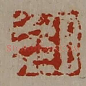 清代 陈介祺藏并辑 印谱《日光》篆刻印章作品图片欣赏