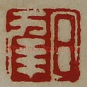 清代 陈介祺藏并辑 印谱《日幸》篆刻印章作品图片欣赏