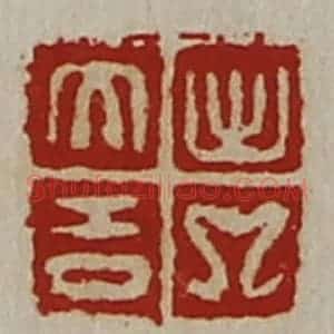 清代 陈介祺藏并辑 印谱《出入大吉》篆刻印章作品图片欣赏