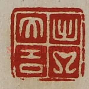 清代 陈介祺藏并辑 印谱《出入大吉》篆刻印章作品图片欣赏