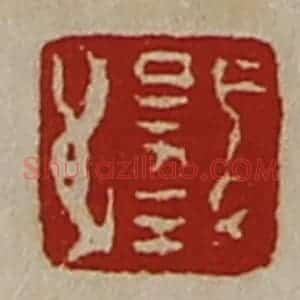 清代 陈介祺藏并辑 印谱《日幸》篆刻印章作品图片欣赏