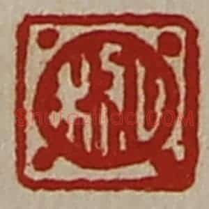 清代 陈介祺藏并辑 印谱《日利》篆刻印章作品图片欣赏