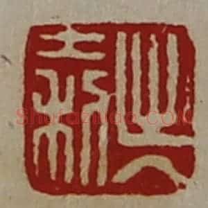 清代 陈介祺藏并辑 印谱《出入大利》篆刻印章作品图片欣赏