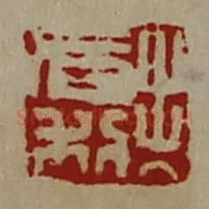 清代 陈介祺藏并辑 印谱《出入有利》篆刻印章作品图片欣赏