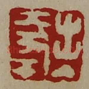 清代 陈介祺藏并辑 印谱《出入大幸》篆刻印章作品图片欣赏