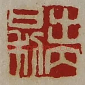 清代 陈介祺藏并辑 印谱《出内日利》篆刻印章作品图片欣赏