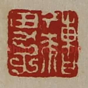 清代 陈介祺藏并辑 印谱《曹丁来男子》篆刻印章作品图片欣赏
