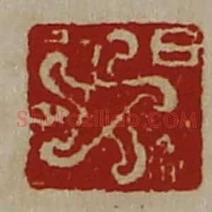 清代 陈介祺藏并辑 印谱《日》篆刻印章作品图片欣赏