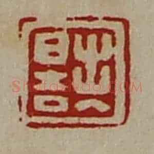 清代 陈介祺藏并辑 印谱《出入日吉》篆刻印章作品图片欣赏