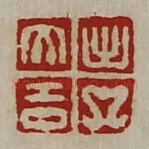 清代 陈介祺藏并辑 印谱《出入大吉》篆刻印章作品图片欣赏