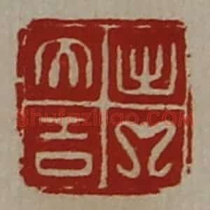 清代 陈介祺藏并辑 印谱《出入大吉》篆刻印章作品图片欣赏