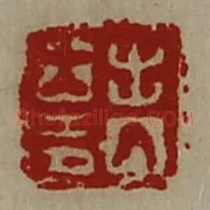 清代 陈介祺藏并辑 印谱《出入大吉》篆刻印章作品图片欣赏