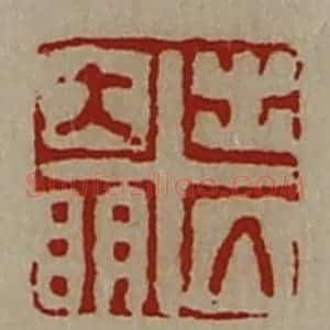 清代 陈介祺藏并辑 印谱《出入大明》篆刻印章作品图片欣赏