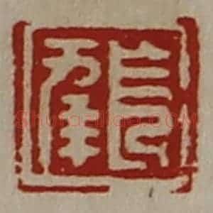 清代 陈介祺藏并辑 印谱《长幸》篆刻印章作品图片欣赏