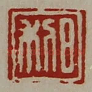 清代 陈介祺藏并辑 印谱《日利》篆刻印章作品图片欣赏