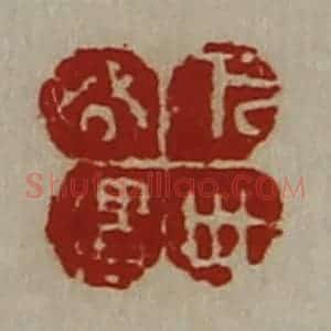 清代 陈介祺藏并辑 印谱《万世公遗》篆刻印章作品图片欣赏