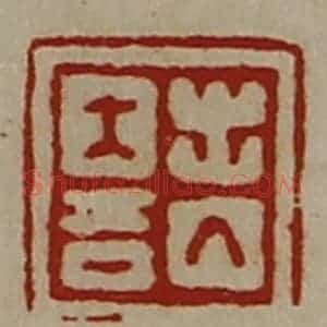 清代 陈介祺藏并辑 印谱《出入大吉》篆刻印章作品图片欣赏