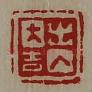 清代 陈介祺藏并辑 印谱《出入大吉》篆刻印章作品图片欣赏