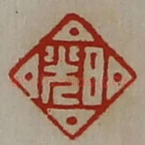 清代 陈介祺藏并辑 印谱《日光》篆刻印章作品图片欣赏