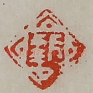 清代 陈介祺藏并辑 印谱《长幸》篆刻印章作品图片欣赏