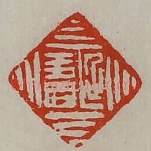 清代 陈介祺藏并辑 印谱《延寿》篆刻印章作品图片欣赏