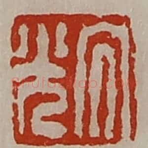清代 陈介祺藏并辑 印谱《大光》篆刻印章作品图片欣赏