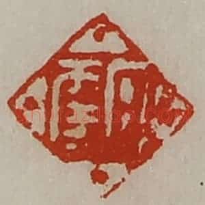 清代 陈介祺藏并辑 印谱《日幸》篆刻印章作品图片欣赏