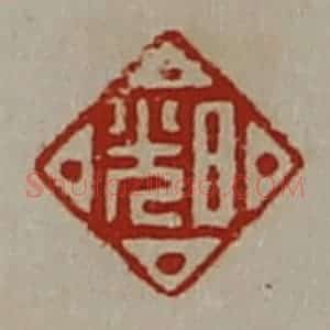 清代 陈介祺藏并辑 印谱《日光》篆刻印章作品图片欣赏