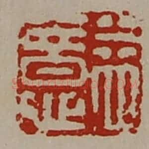 清代 陈介祺藏并辑 印谱《益意》篆刻印章作品图片欣赏