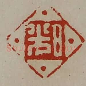清代 陈介祺藏并辑 印谱《日光》篆刻印章作品图片欣赏