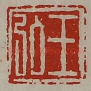 清代 陈介祺藏并辑 印谱《王弘》篆刻印章作品图片欣赏