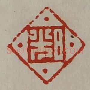 清代 陈介祺藏并辑 印谱《日光》篆刻印章作品图片欣赏