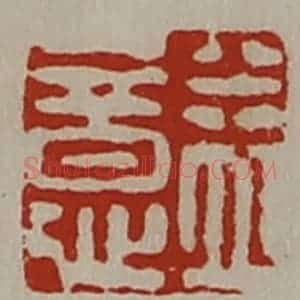 清代 陈介祺藏并辑 印谱《益意》篆刻印章作品图片欣赏