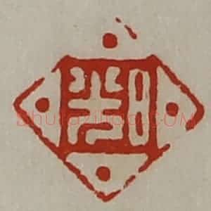 清代 陈介祺藏并辑 印谱《日光》篆刻印章作品图片欣赏