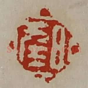 清代 陈介祺藏并辑 印谱《日幸》篆刻印章作品图片欣赏