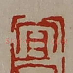 清代 陈介祺藏并辑 印谱《宜子孙》篆刻印章作品图片欣赏
