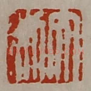 清代 陈介祺藏并辑 印谱《大利》篆刻印章作品图片欣赏