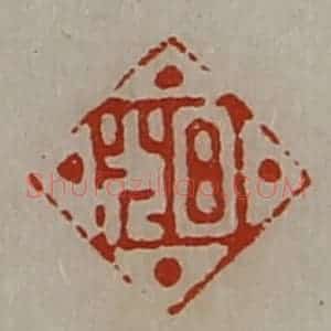 清代 陈介祺藏并辑 印谱《日光》篆刻印章作品图片欣赏