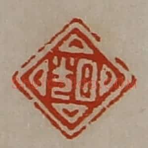 清代 陈介祺藏并辑 印谱《日光》篆刻印章作品图片欣赏