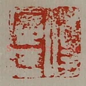 清代 陈介祺藏并辑 印谱《付广廷》篆刻印章作品图片欣赏