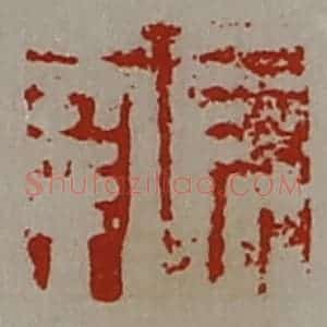 清代 陈介祺藏并辑 印谱《长幸》篆刻印章作品图片欣赏