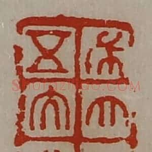 清代 陈介祺藏并辑 印谱《布大泉五大化》篆刻印章作品图片欣赏